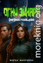 Огни Эйнара. (не)настоящая