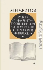 Трактат о научном познании для умов молодых, пытливых и критических