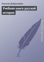 Учебная книга русской истории