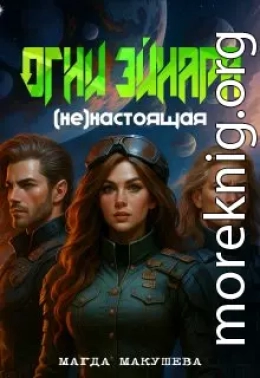 Огни Эйнара. (не)настоящая