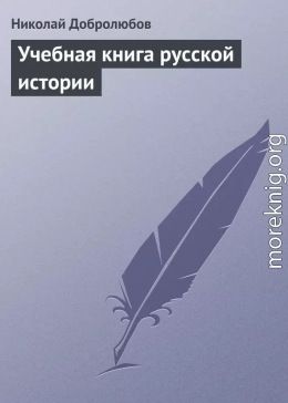 Учебная книга русской истории