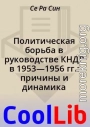 Политическая борьба в руководстве КНДР в 1953—1956 гг.: причины и динамика