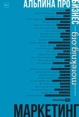 Альпина ПРО бизнес. Маркетинг
