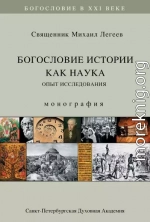 Богословие истории как наука. Опыт исследования