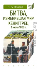 Битва, изменившая мир. Кёниггрец, 3 июля 1866 г.