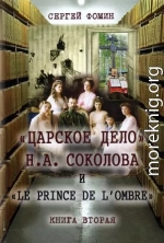 «Царское дело» Н.А. Соколова и «Le prince de l'ombre». Книга 2