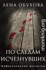 По следам исчезнувших. Дилогия