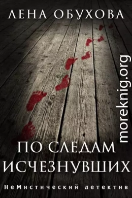 По следам исчезнувших. Дилогия