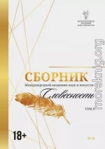 Сборник Международной академии наук и искусств. Том 6
