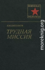 Трудная миссия