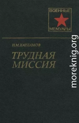 Трудная миссия