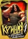 Криндж и ржавый демон