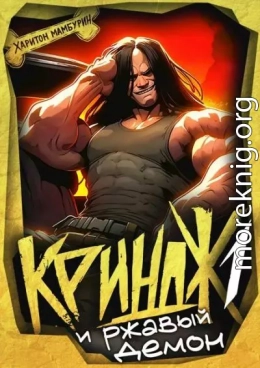 Криндж и ржавый демон