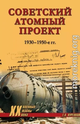 Советский атомный проект. 1930-1950-е годы