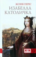 Изабелла Католичка. Образец для христианского мира?