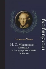 Н. С. Мордвинов – адмирал и государственный деятель