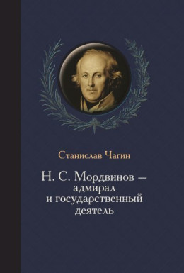 Н. С. Мордвинов – адмирал и государственный деятель