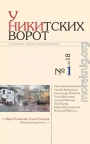 У Никитских ворот. Литературно-художественный альманах №1(3) 2018 г.