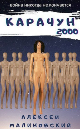 Карачун 2000