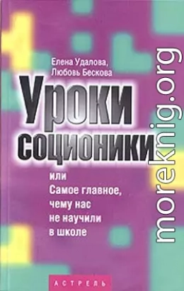 Уроки соционики, или Самое главное, чему нас не учили в школе