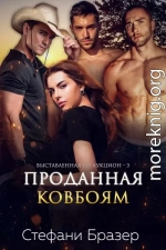 Проданная ковбоям (ЛП)