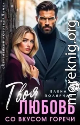 Твоя любовь со вкусом горечи