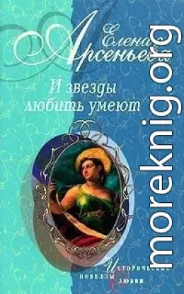 И звезды любить умеют (новеллы)