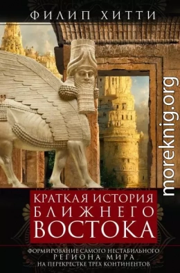 Краткая история Ближнего Востока. Формирование самого нестабильного региона мира на перекрестке трех континентов