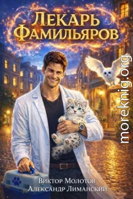 Лекарь Фамильяров