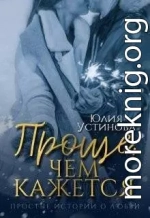 Проще, чем кажется