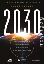 2030. Как современные тренды влияют друг на друга и на наше будущее