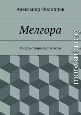 Мелгора. Очерки тюремного быта