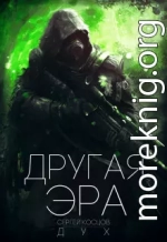 Другая Эра 