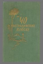 Новеллы: Ветеран войны. Дрова. Друг не подведет