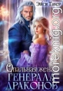Опальная жена генерала драконов