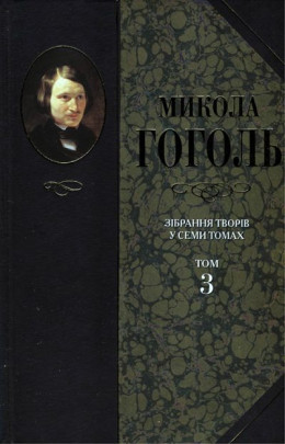 Зібрання творів у семи томах. Том 3. Драматичні твори