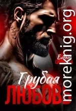 Грубая любовь