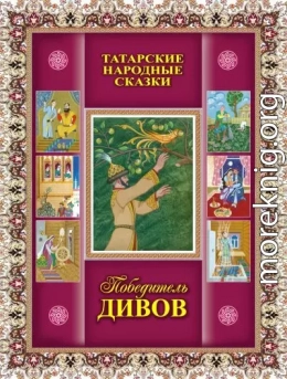 Победитель дивов. Татарские народные сказки