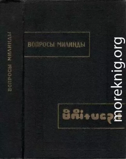 Вопросы Милинды