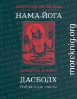 Дасбодх. Избранные главы