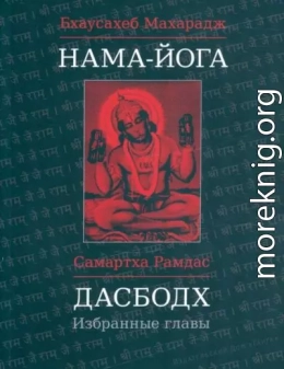Дасбодх. Избранные главы