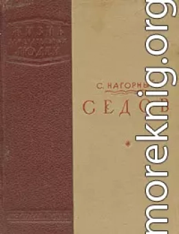 Седов