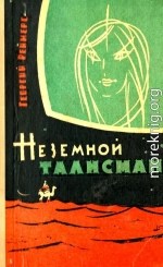 Неземной талисман (Сборник)