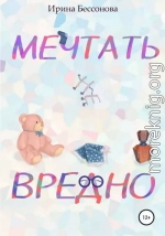 Мечтать не вредно