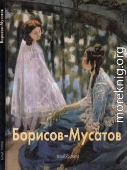 Виктор Борисов-Мусатов