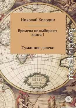 Времена не выбирают. Книга 1. Туманное далеко