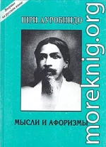 Мысли и афоризмы