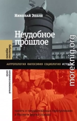 Неудобное прошлое. Память о государственных преступлениях в России и других странах