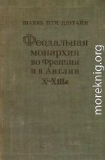 Феодальная монархия во Франции и в Англии X–XIII веков