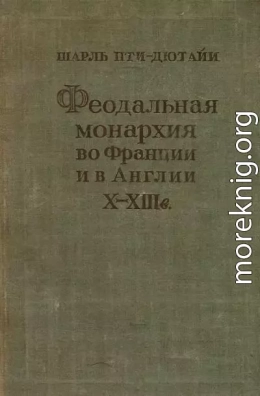 Феодальная монархия во Франции и в Англии X–XIII веков